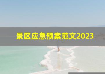 景区应急预案范文2023