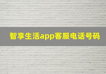 智享生活app客服电话号码