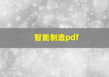 智能制造pdf