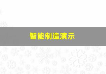 智能制造演示