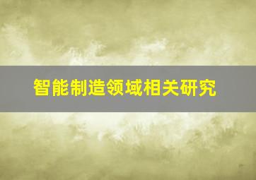 智能制造领域相关研究