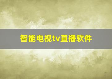 智能电视tv直播软件