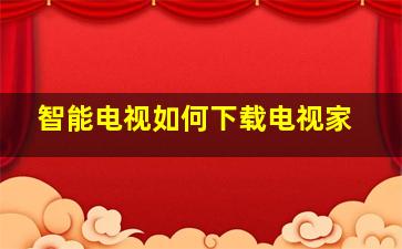 智能电视如何下载电视家