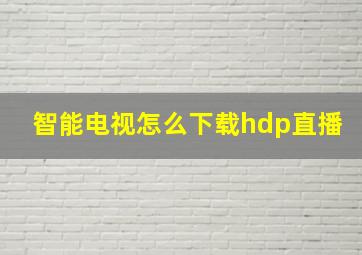 智能电视怎么下载hdp直播