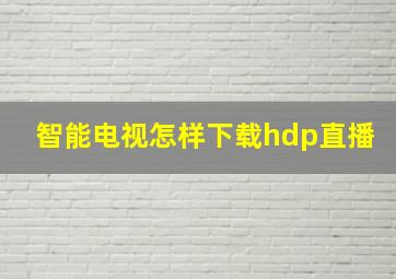 智能电视怎样下载hdp直播