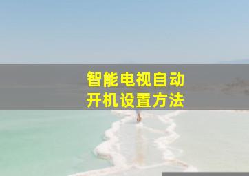 智能电视自动开机设置方法