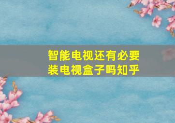 智能电视还有必要装电视盒子吗知乎