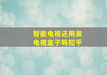 智能电视还用装电视盒子吗知乎