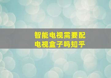 智能电视需要配电视盒子吗知乎