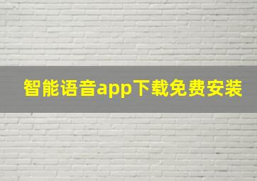 智能语音app下载免费安装