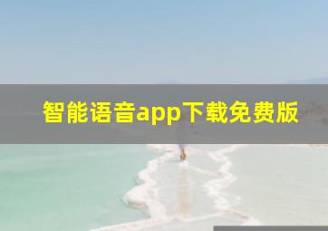 智能语音app下载免费版