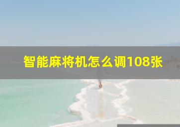 智能麻将机怎么调108张