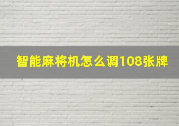 智能麻将机怎么调108张牌