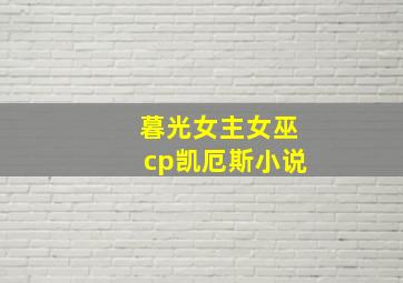 暮光女主女巫cp凯厄斯小说