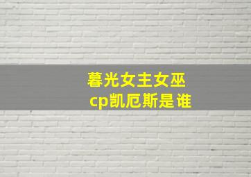 暮光女主女巫cp凯厄斯是谁