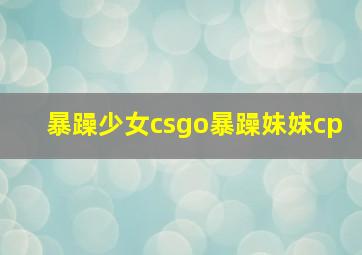 暴躁少女csgo暴躁妹妹cp