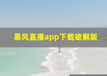 暴风直播app下载破解版