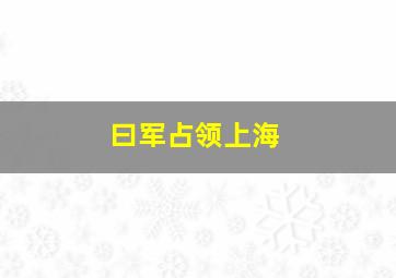 曰军占领上海