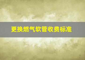 更换燃气软管收费标准