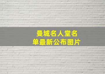 曼城名人堂名单最新公布图片