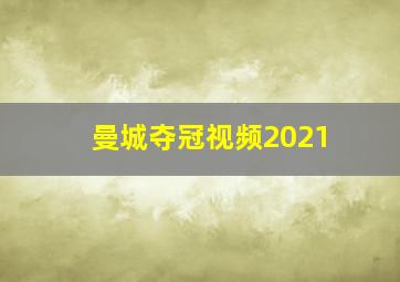 曼城夺冠视频2021