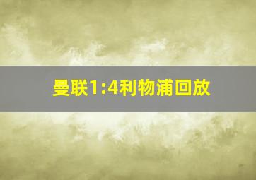 曼联1:4利物浦回放