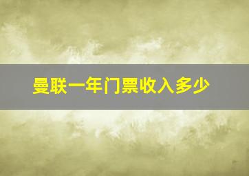 曼联一年门票收入多少