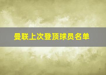 曼联上次登顶球员名单