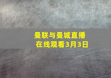 曼联与曼城直播在线观看3月3日