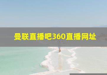 曼联直播吧360直播网址