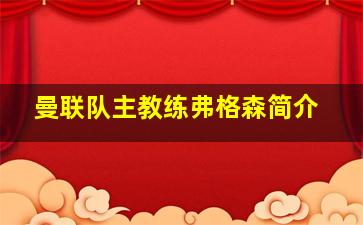 曼联队主教练弗格森简介