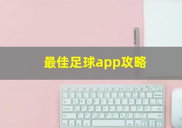 最佳足球app攻略