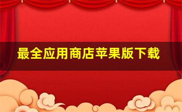 最全应用商店苹果版下载