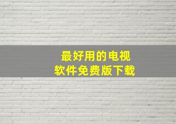 最好用的电视软件免费版下载