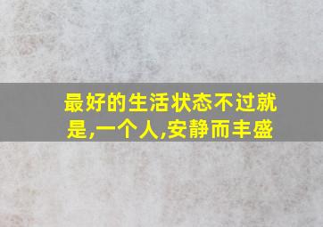 最好的生活状态不过就是,一个人,安静而丰盛