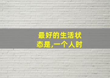 最好的生活状态是,一个人时