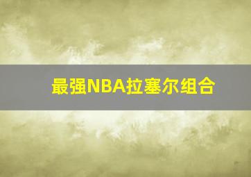 最强NBA拉塞尔组合