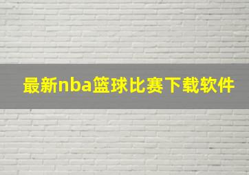 最新nba篮球比赛下载软件