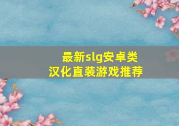 最新slg安卓类汉化直装游戏推荐