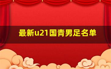 最新u21国青男足名单