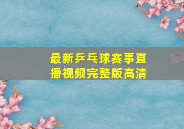 最新乒乓球赛事直播视频完整版高清