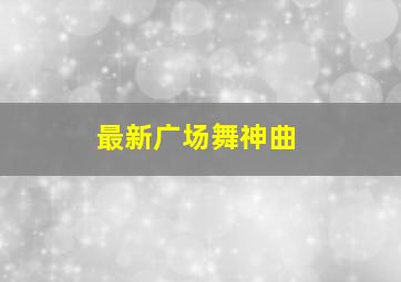 最新广场舞神曲