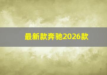 最新款奔驰2026款