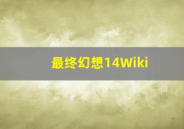 最终幻想14Wiki