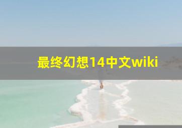 最终幻想14中文wiki