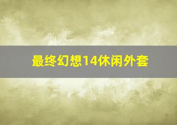 最终幻想14休闲外套