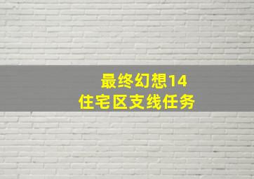 最终幻想14住宅区支线任务