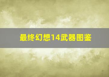 最终幻想14武器图鉴