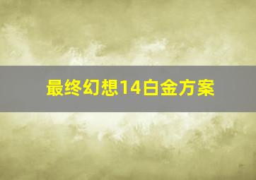 最终幻想14白金方案