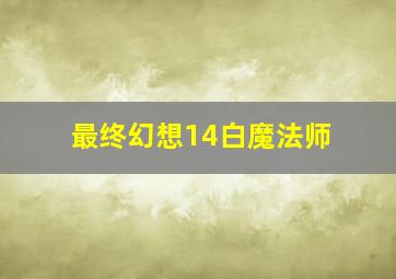 最终幻想14白魔法师